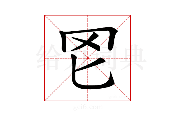 𦉮