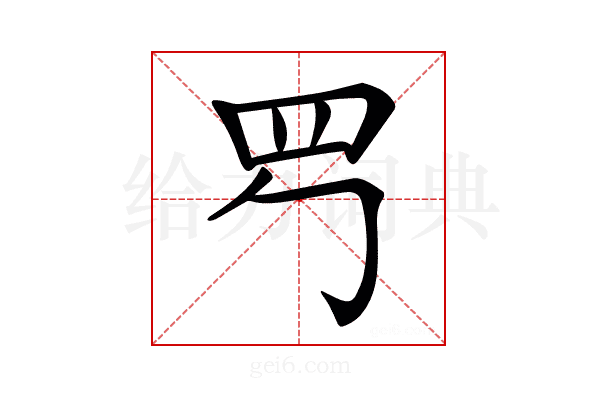 𦉶