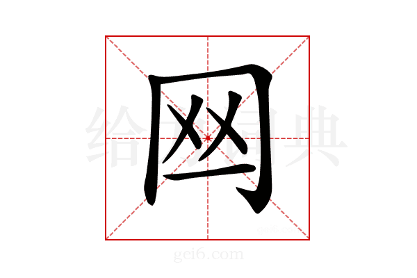 𦉯
