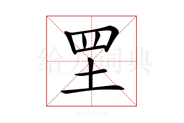 𦉷