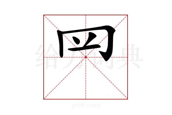 𦉰