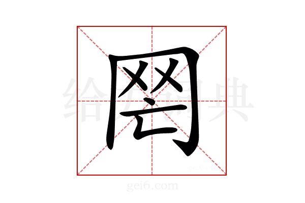 𦉸