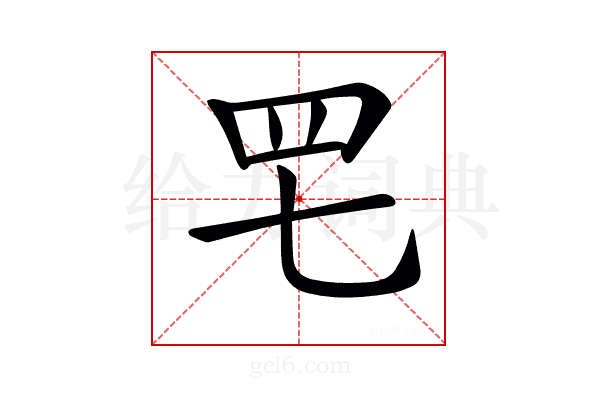 𦉱