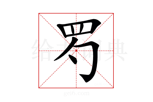𦉹