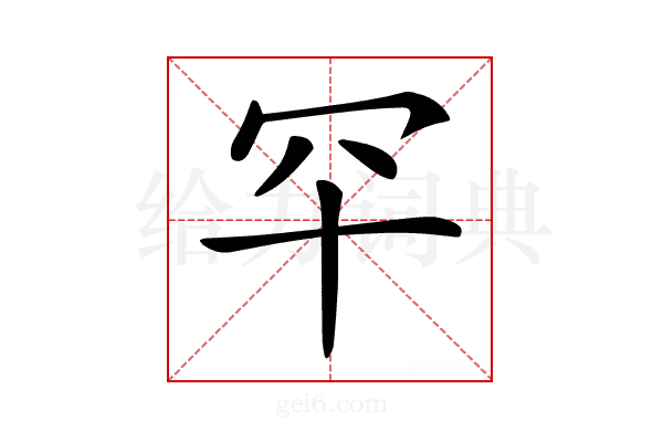 𦉲