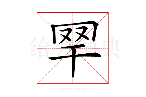 𦉻
