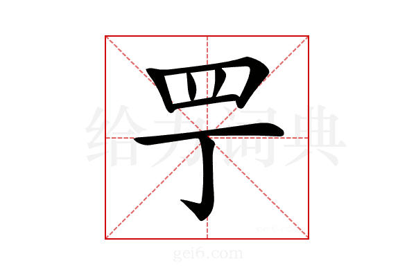 𦉬