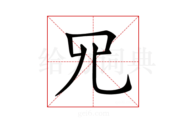 𦉭
