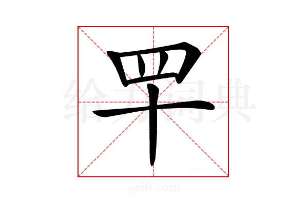 𦉴