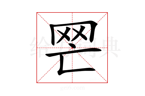 𦉽