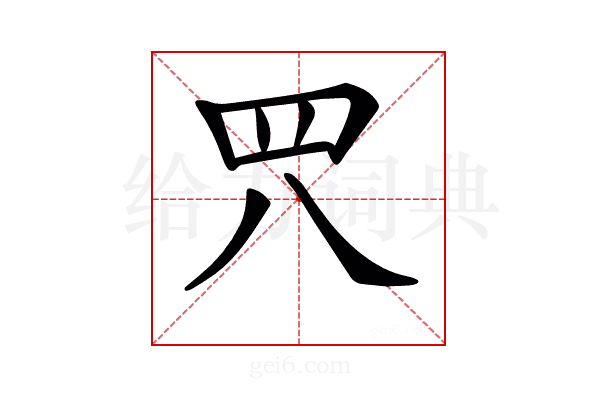 𦉵