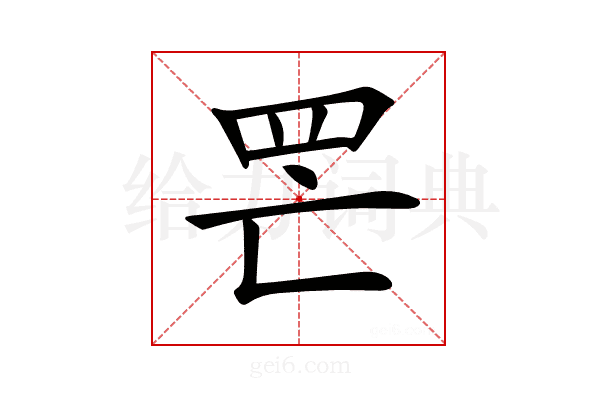 𦉾