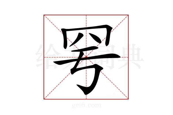 𦉿