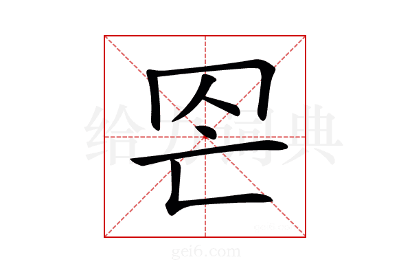 𦊀