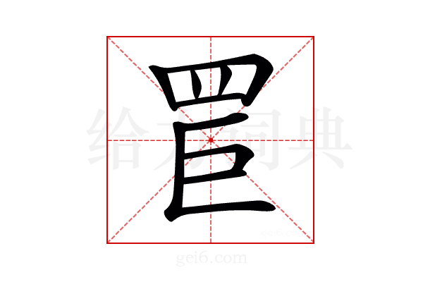 𦊐
