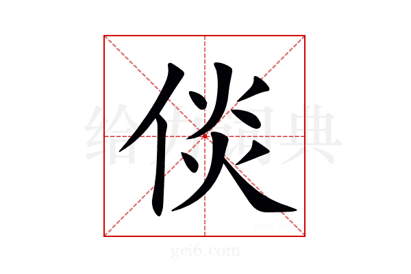倓
