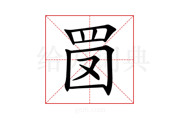 𦊔