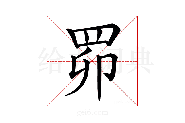 𦊑