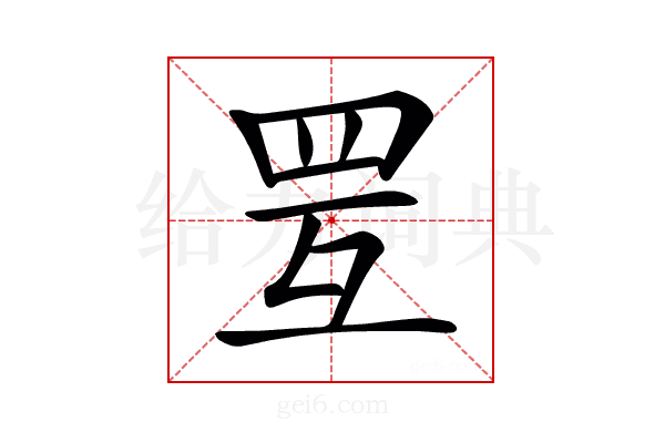 𦊂