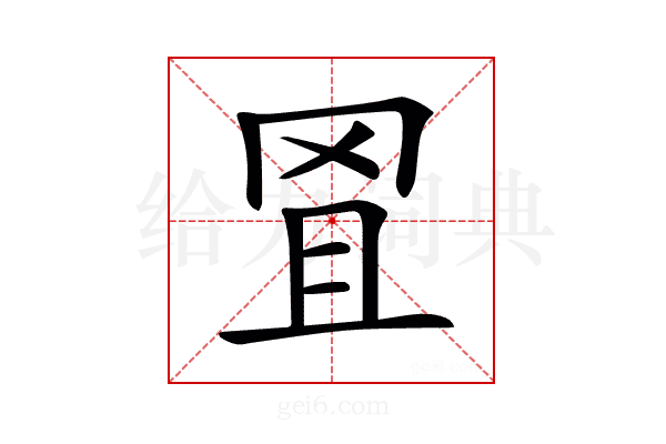 𦊕