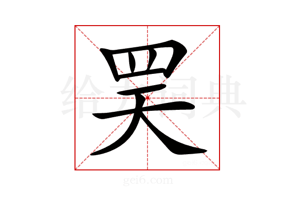 𦊊