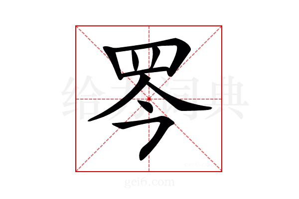 𦊃