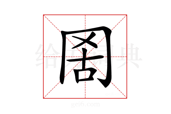 𦊖