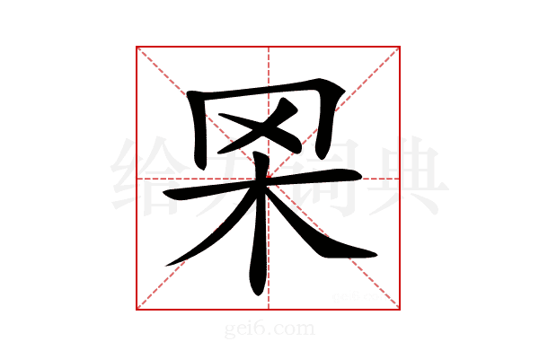 𦊋