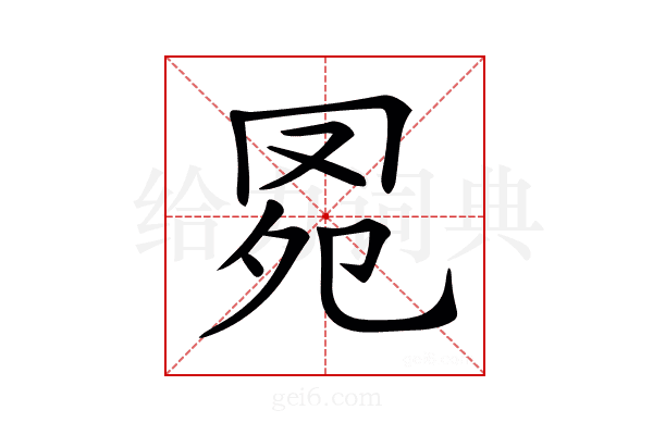 𦊗