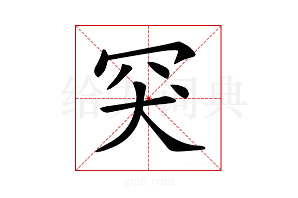 𦊅