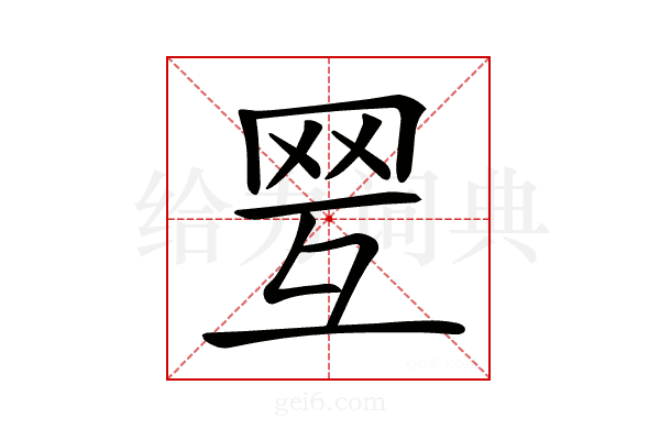 𦊍