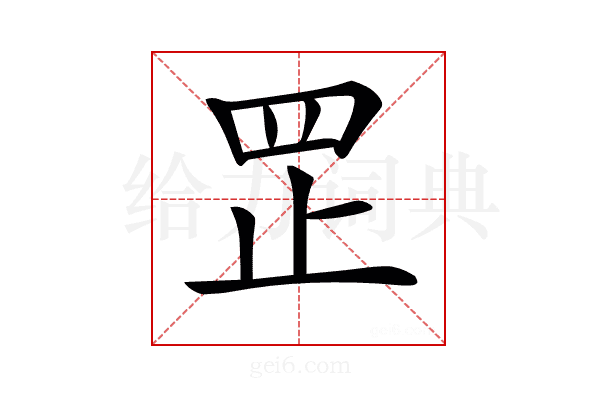 𦊆