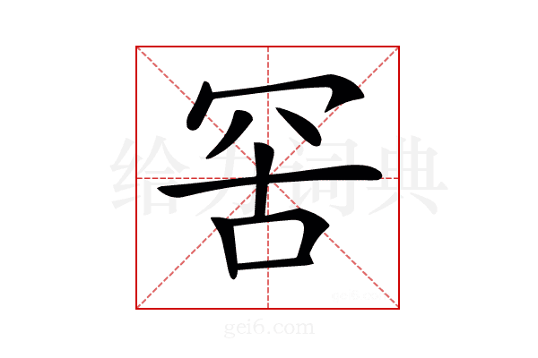 𦊙