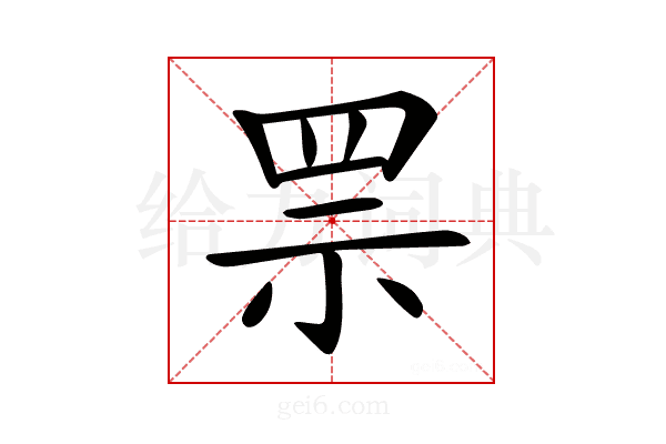 𦊎