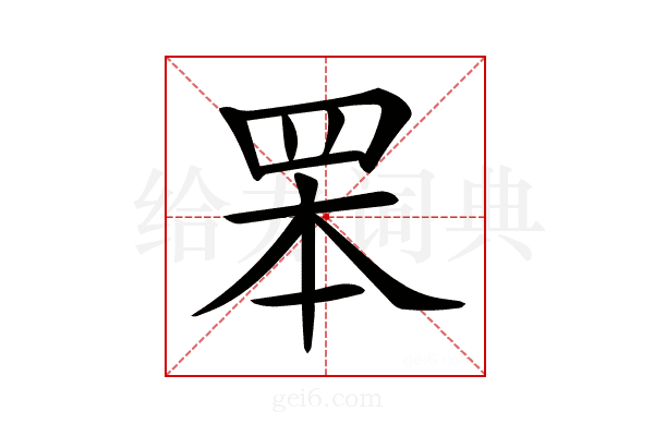 𦊚
