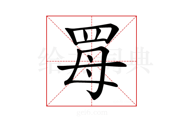 𦊏