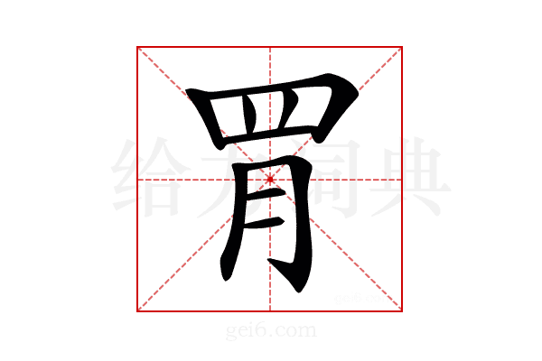 𦊈
