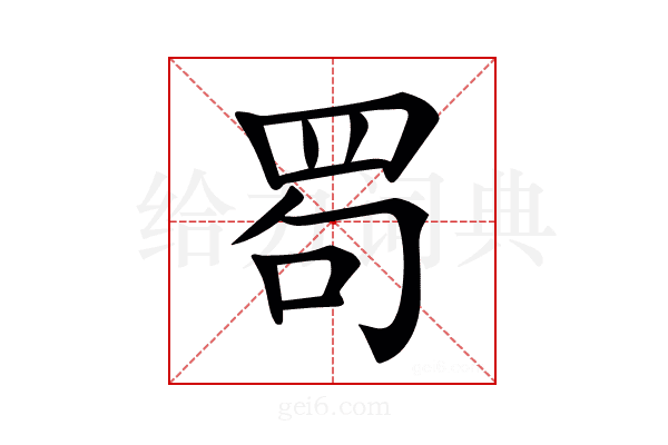 𦊒