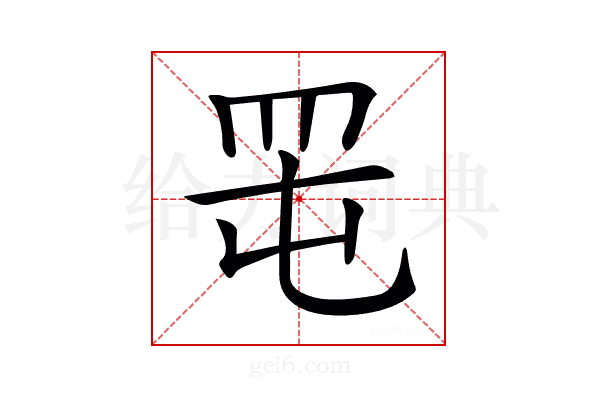 𦊉