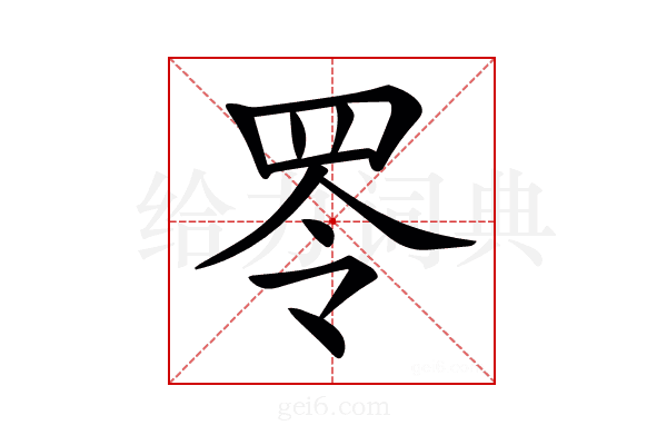 𦊓