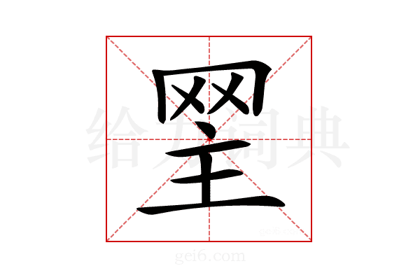 𦊝