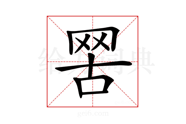 𦊟