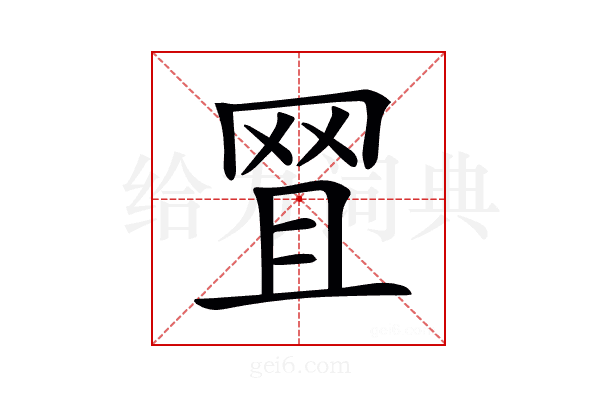 𦊩