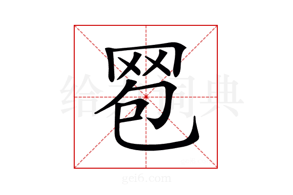 𦊠