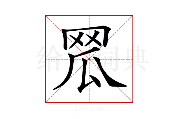 𦊡