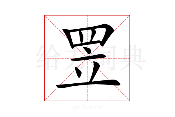 𦊢