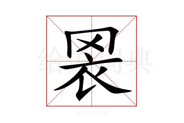 𦊬