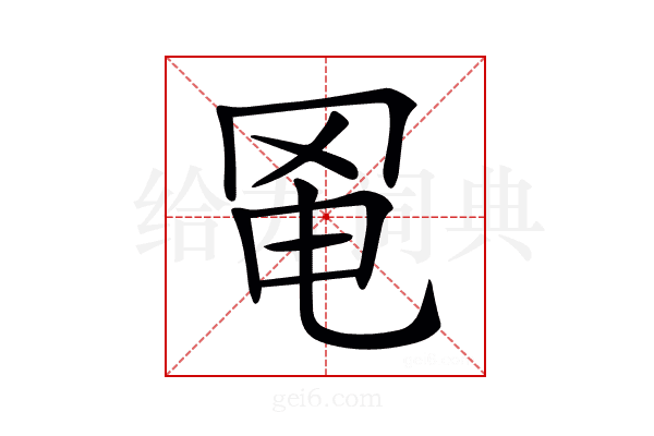 𦊣