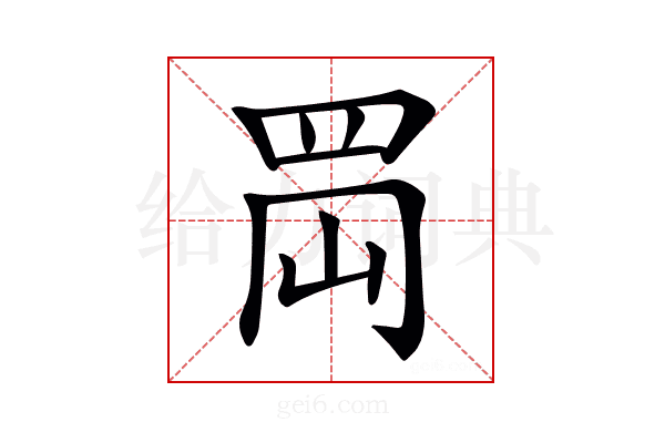 𦊤