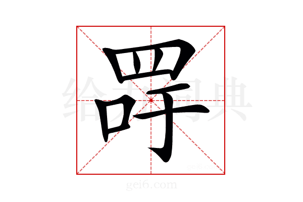 𦊯